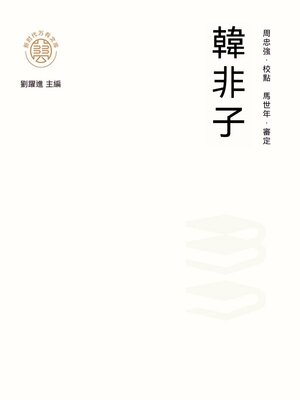 cover image of "新時代萬有文庫"韓非子